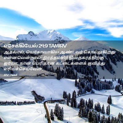 Picture 02 - எசேக்கியேல் 24:9 TAMIRV - ஆதலால், யெகோவாகிய - Bible Verse Picture