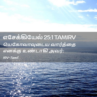 Picture 02 - எசேக்கியேல் 25:1 TAMIRV - யெகோவாவுடைய - Bible Verse Picture
