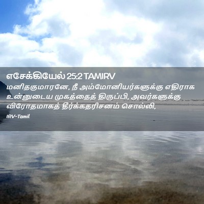 Picture 02 - எசேக்கியேல் 25:2 TAMIRV - மனிதகுமாரனே, நீ - Bible Verse Picture