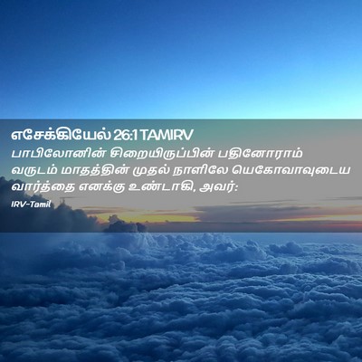 Picture 02 - எசேக்கியேல் 26:1 TAMIRV - பாபிலோனின் - Bible Verse Picture