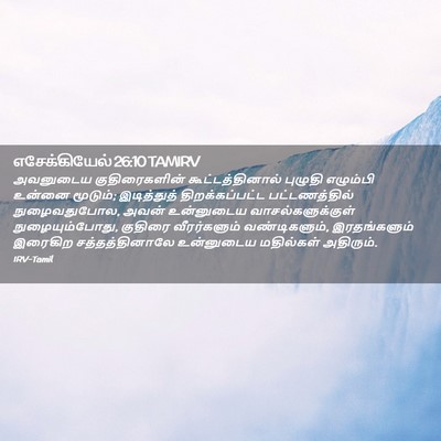 Picture 02 - எசேக்கியேல் 26:10 TAMIRV - அவனுடைய - Bible Verse Picture