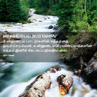Picture 02 - எசேக்கியேல் 26:13 TAMIRV - உன்னுடைய - Bible Verse Picture