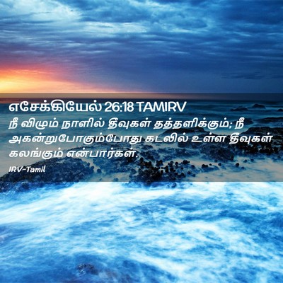 Picture 02 - எசேக்கியேல் 26:18 TAMIRV - நீ விழும் நாளில் - Bible Verse Picture