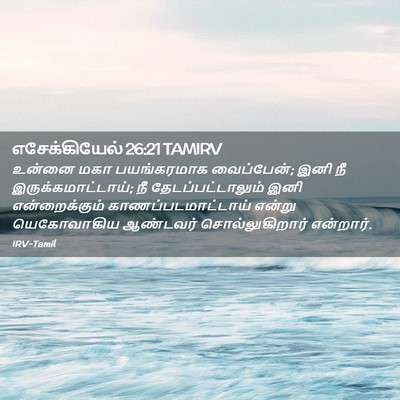 Picture 02 - எசேக்கியேல் 26:21 TAMIRV - உன்னை மகா - Bible Verse Picture