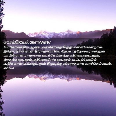 Picture 02 - எசேக்கியேல் 26:7 TAMIRV - யெகோவாகிய ஆண்டவர் - Bible Verse Picture