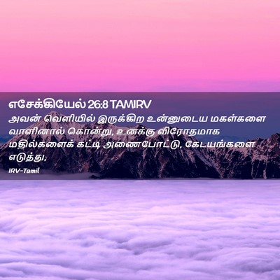 Picture 02 - எசேக்கியேல் 26:8 TAMIRV - அவன் வெளியில் - Bible Verse Picture