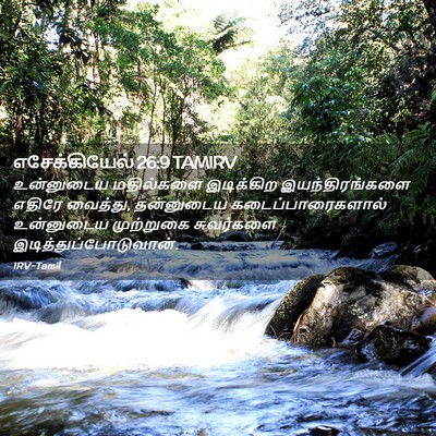 Picture 02 - எசேக்கியேல் 26:9 TAMIRV - உன்னுடைய மதில்களை - Bible Verse Picture