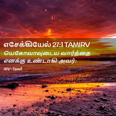 Picture 02 - எசேக்கியேல் 27:1 TAMIRV - யெகோவாவுடைய - Bible Verse Picture
