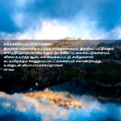 Picture 02 - எசேக்கியேல் 27:24 TAMIRV - இவர்கள் எல்லாவித - Bible Verse Picture