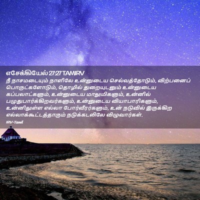 Picture 02 - எசேக்கியேல் 27:27 TAMIRV - நீ நாசமடையும் - Bible Verse Picture