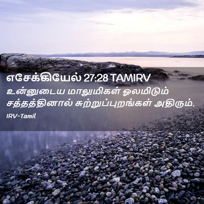 Picture 02 - எசேக்கியேல் 27:28 TAMIRV - உன்னுடைய - Bible Verse Picture