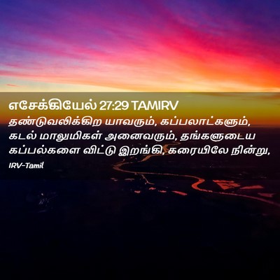 Picture 02 - எசேக்கியேல் 27:29 TAMIRV - தண்டுவலிக்கிற - Bible Verse Picture