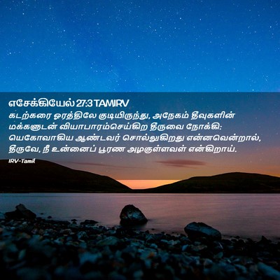 Picture 02 - எசேக்கியேல் 27:3 TAMIRV - கடற்கரை ஓரத்திலே - Bible Verse Picture