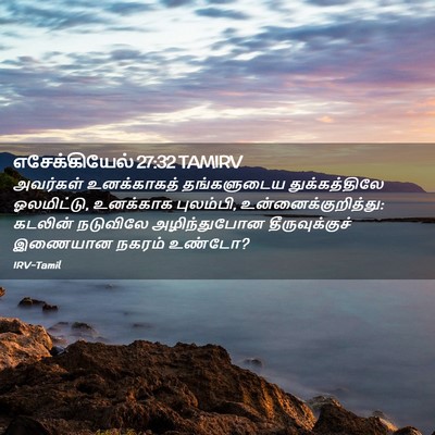 Picture 02 - எசேக்கியேல் 27:32 TAMIRV - அவர்கள் உனக்காகத் - Bible Verse Picture