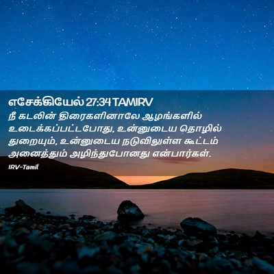 Picture 02 - எசேக்கியேல் 27:34 TAMIRV - நீ கடலின் - Bible Verse Picture