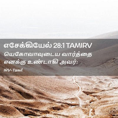 Picture 02 - எசேக்கியேல் 28:1 TAMIRV - யெகோவாவுடைய - Bible Verse Picture