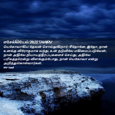 Picture 02 - எசேக்கியேல் 28:22 TAMIRV - யெகோவாகிய தேவன் - Bible Verse Picture