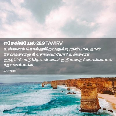Picture 02 - எசேக்கியேல் 28:9 TAMIRV - உன்னைக் - Bible Verse Picture