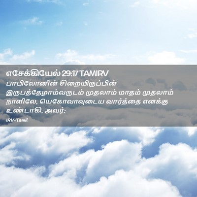 Picture 02 - எசேக்கியேல் 29:17 TAMIRV - பாபிலோனின் - Bible Verse Picture