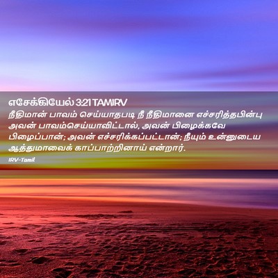Picture 02 - எசேக்கியேல் 3:21 TAMIRV - நீதிமான் பாவம் - Bible Verse Picture