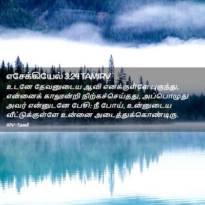 Picture 02 - எசேக்கியேல் 3:24 TAMIRV - உடனே தேவனுடைய ஆவி - Bible Verse Picture