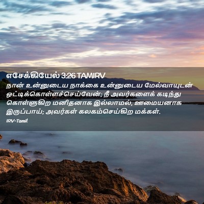 Picture 02 - எசேக்கியேல் 3:26 TAMIRV - நான் உன்னுடைய - Bible Verse Picture
