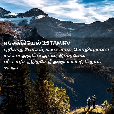 Picture 02 - எசேக்கியேல் 3:5 TAMIRV - புரியாத பேச்சும், - Bible Verse Picture