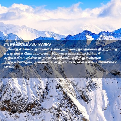 Picture 02 - எசேக்கியேல் 3:6 TAMIRV - புரியாத பேச்சும், - Bible Verse Picture