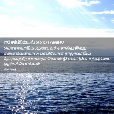 Picture 02 - எசேக்கியேல் 30:10 TAMIRV - யெகோவாகிய ஆண்டவர் - Bible Verse Picture