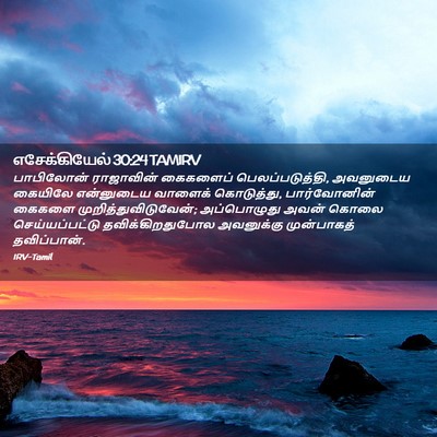 Picture 02 - எசேக்கியேல் 30:24 TAMIRV - பாபிலோன் ராஜாவின் - Bible Verse Picture