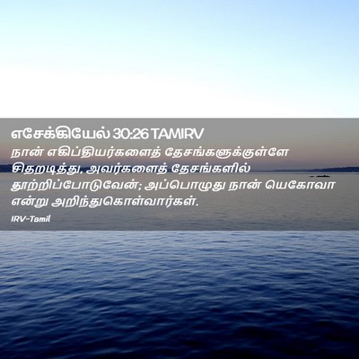 Picture 02 - எசேக்கியேல் 30:26 TAMIRV - நான் - Bible Verse Picture