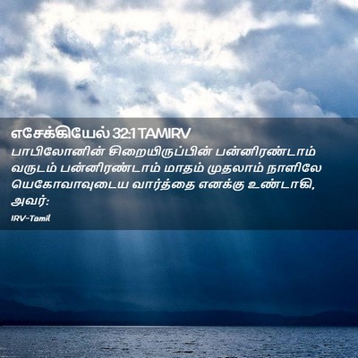 Picture 02 - எசேக்கியேல் 32:1 TAMIRV - பாபிலோனின் - Bible Verse Picture