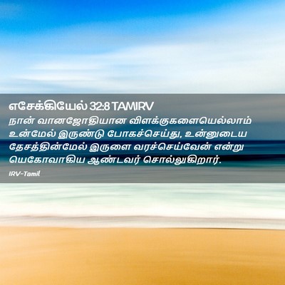 Picture 02 - எசேக்கியேல் 32:8 TAMIRV - நான் வானஜோதியான - Bible Verse Picture