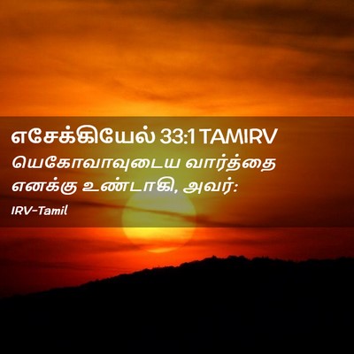 Picture 02 - எசேக்கியேல் 33:1 TAMIRV - யெகோவாவுடைய - Bible Verse Picture