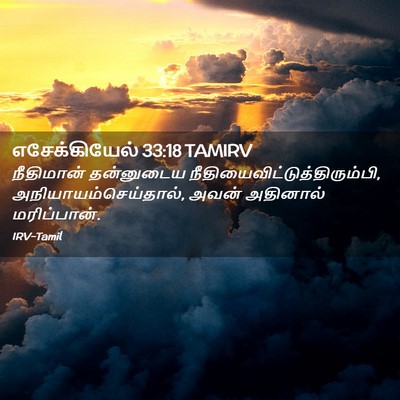 Picture 02 - எசேக்கியேல் 33:18 TAMIRV - நீதிமான் தன்னுடைய - Bible Verse Picture