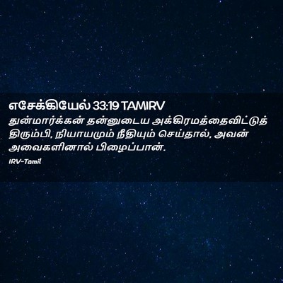 Picture 02 - எசேக்கியேல் 33:19 TAMIRV - துன்மார்க்கன் - Bible Verse Picture