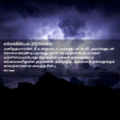 Picture 02 - எசேக்கியேல் 33:2 TAMIRV - மனிதகுமாரனே, நீ - Bible Verse Picture