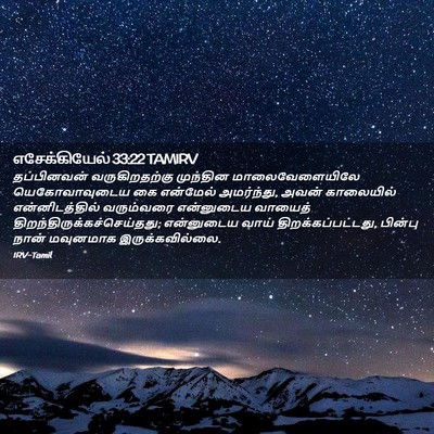 Picture 02 - எசேக்கியேல் 33:22 TAMIRV - தப்பினவன் - Bible Verse Picture