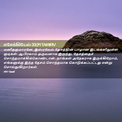Picture 02 - எசேக்கியேல் 33:24 TAMIRV - மனிதகுமாரனே, - Bible Verse Picture