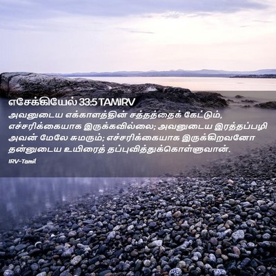 Picture 02 - எசேக்கியேல் 33:5 TAMIRV - அவனுடைய - Bible Verse Picture