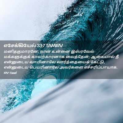 Picture 02 - எசேக்கியேல் 33:7 TAMIRV - மனிதகுமாரனே, நான் - Bible Verse Picture
