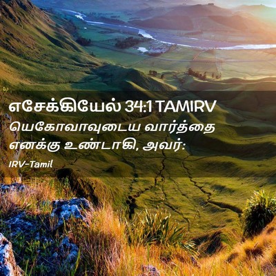 Picture 02 - எசேக்கியேல் 34:1 TAMIRV - யெகோவாவுடைய - Bible Verse Picture