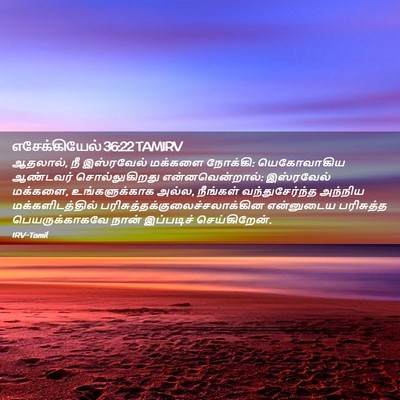 Picture 02 - எசேக்கியேல் 36:22 TAMIRV - ஆதலால், நீ - Bible Verse Picture