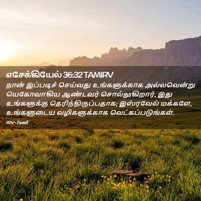 Picture 02 - எசேக்கியேல் 36:32 TAMIRV - நான் இப்படிச் - Bible Verse Picture