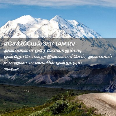 Picture 02 - எசேக்கியேல் 37:17 TAMIRV - அவைகளை ஒரே - Bible Verse Picture