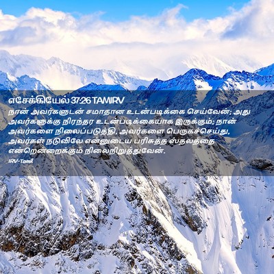 Picture 02 - எசேக்கியேல் 37:26 TAMIRV - நான் அவர்களுடன் - Bible Verse Picture