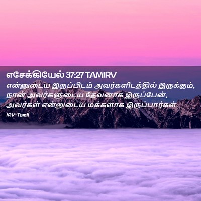 Picture 02 - எசேக்கியேல் 37:27 TAMIRV - என்னுடைய - Bible Verse Picture