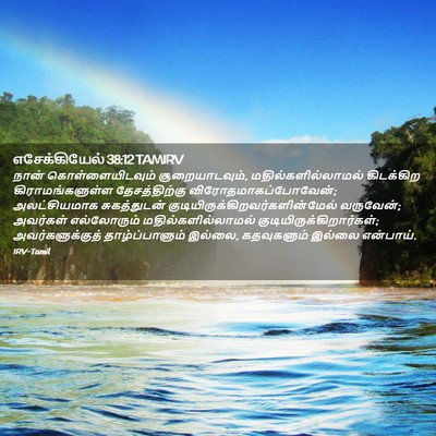 Picture 02 - எசேக்கியேல் 38:12 TAMIRV - நான் - Bible Verse Picture