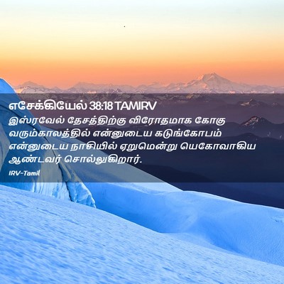Picture 02 - எசேக்கியேல் 38:18 TAMIRV - இஸ்ரவேல் - Bible Verse Picture