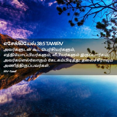 Picture 02 - எசேக்கியேல் 38:5 TAMIRV - அவர்களுடன் கூட - Bible Verse Picture